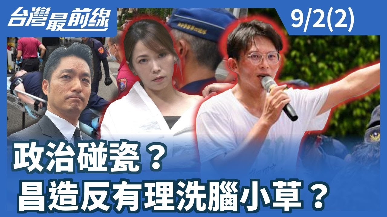 政治碰瓷？ 昌造反有理洗腦小草？